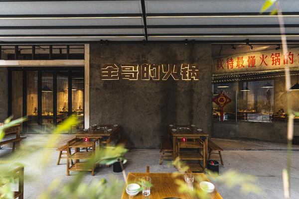 全哥的火锅